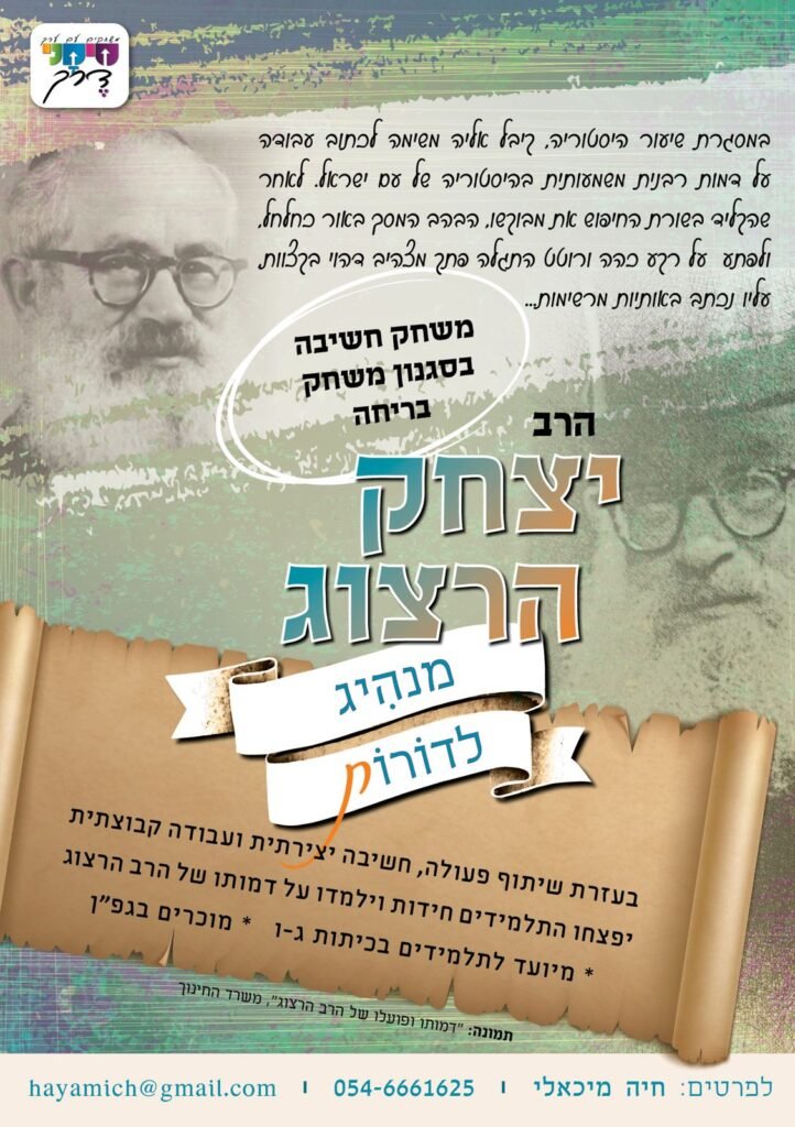 הרב יצחק הרצוג מנהיג לדורות