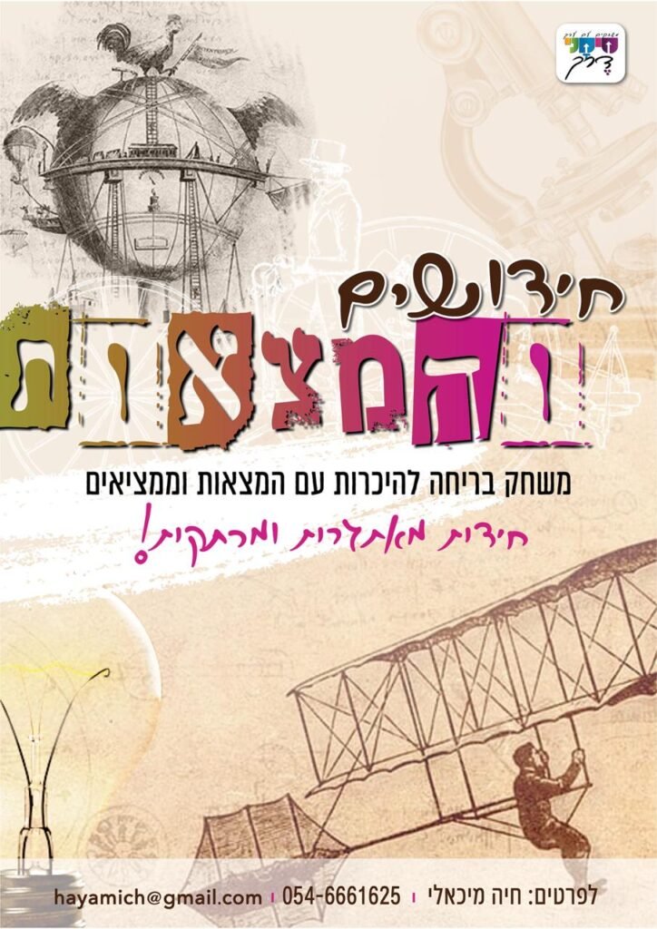 חידושים והמצאות