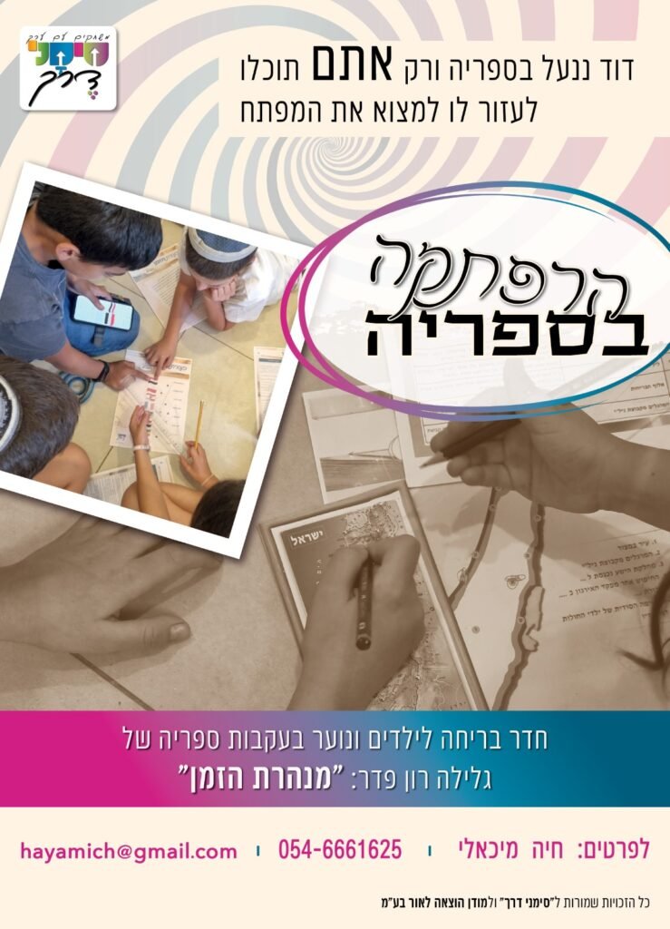 הרפתקה בספריה