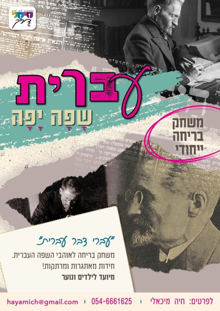 עברית שפה יפה​