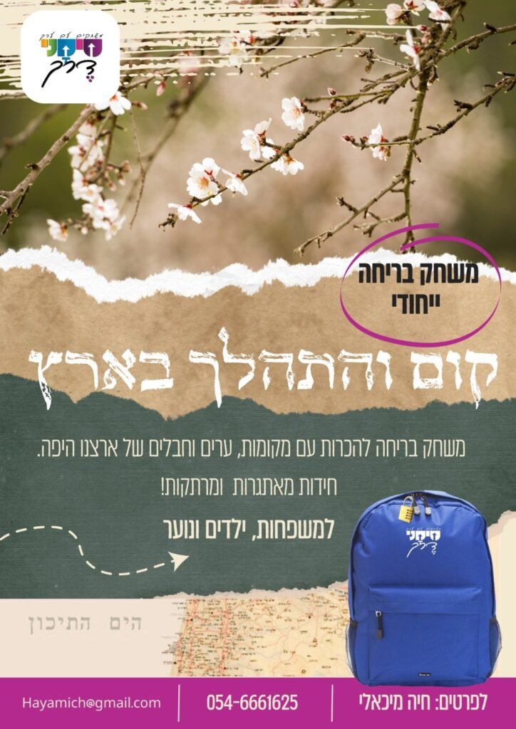 "קום והתהלך בארץ"