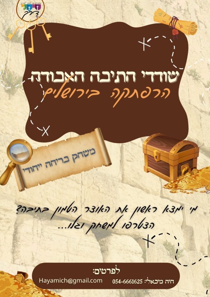 שודדי התיבה האבודה – הרפתקה בירושלים